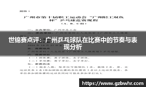 世锦赛点评：广州乒乓球队在比赛中的节奏与表现分析