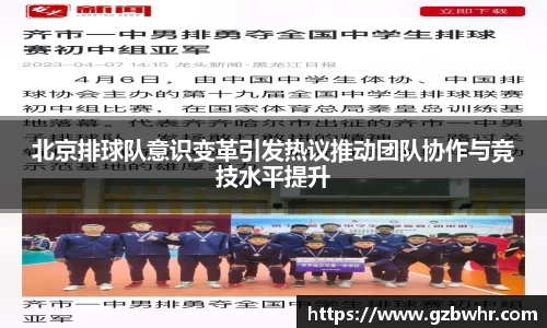 北京排球队意识变革引发热议推动团队协作与竞技水平提升