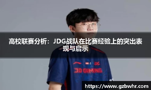高校联赛分析：JDG战队在比赛经验上的突出表现与启示