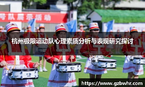 杭州极限运动队心理素质分析与表现研究探讨