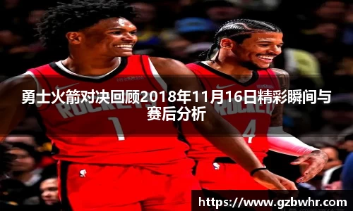 勇士火箭对决回顾2018年11月16日精彩瞬间与赛后分析
