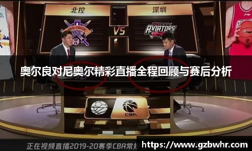奥尔良对尼奥尔精彩直播全程回顾与赛后分析