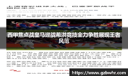 西甲焦点战皇马迎战希洪竞技全力争胜展现王者风范