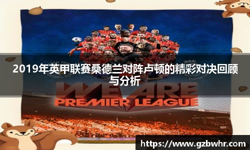 2019年英甲联赛桑德兰对阵卢顿的精彩对决回顾与分析